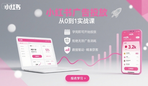 000878686b6bf1a205a5735bc2c4f8f3.jpeg 小红书广告投放从0到1的实战课,学完即可开始投放,拒绝无效广告消耗