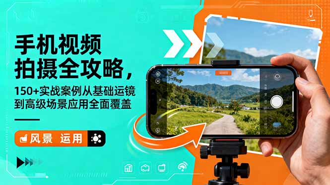 手机视频拍摄全攻略，150+实战案例从基础运镜到高级场景应用全面覆盖-南友云赚