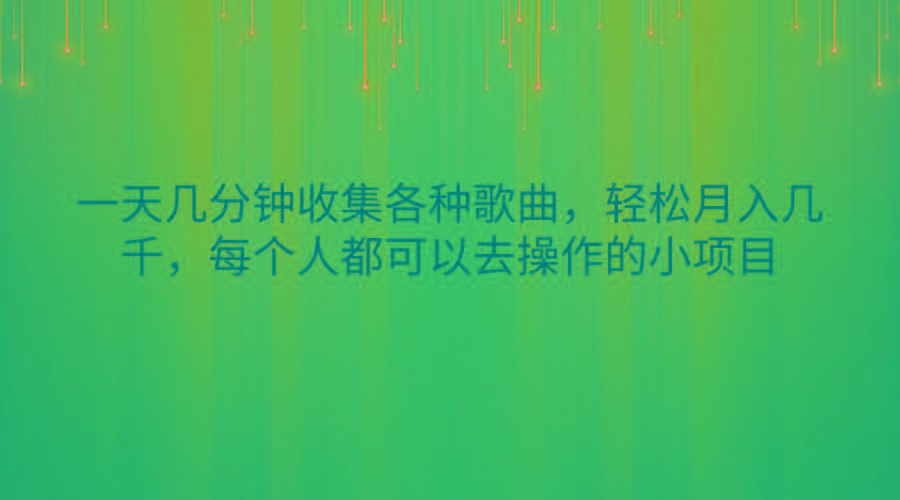 一天几分钟收集各种歌曲，轻松月入几千，每个人都可以去操作的小项目-南友云赚