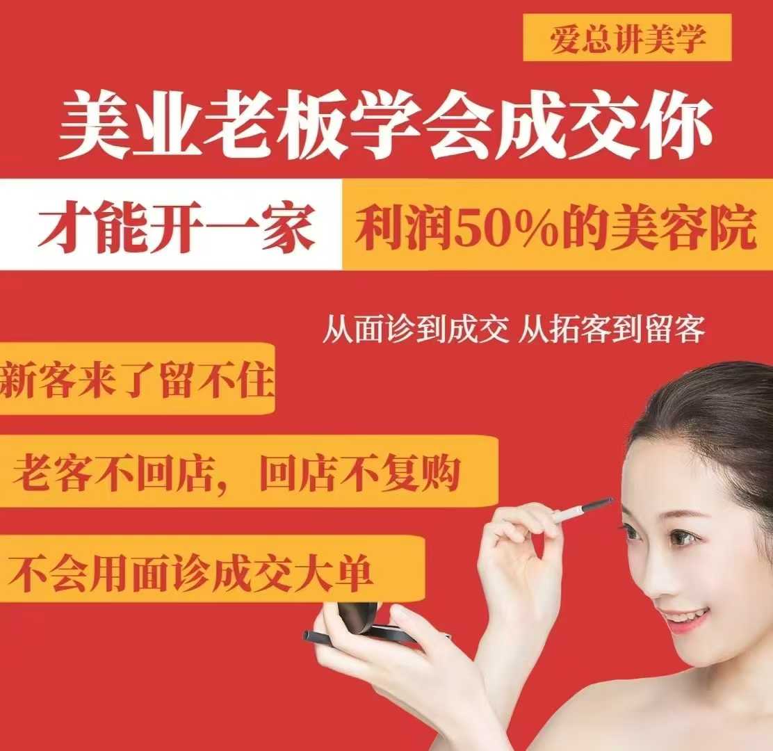 美业老板学会成交，你才能开一家利润50的美容院，从面诊到成交，从拓客到留客-南友云赚