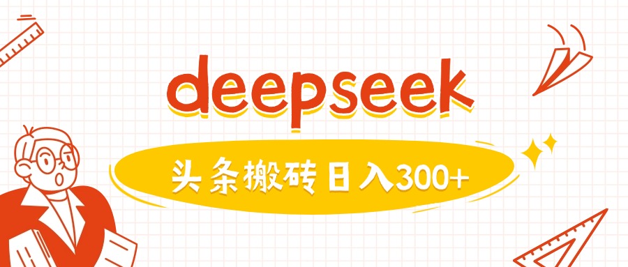 利用deepseek分钟一篇图文，做头条日入3张-南友云赚