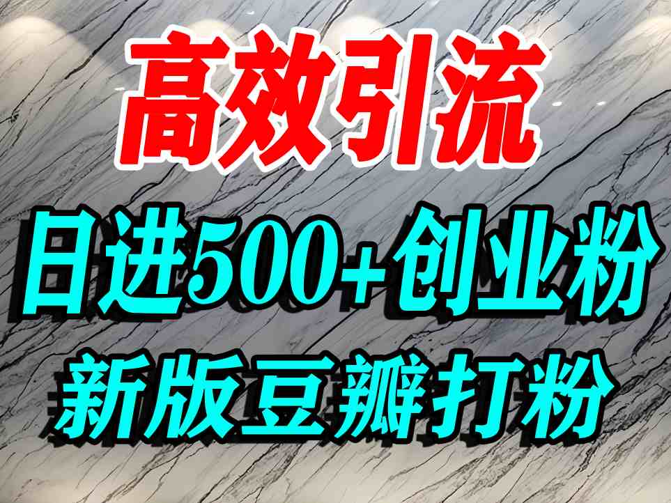 豆瓣打精准创业粉，老平台有老平台优势，努力做日进500+流量不是问题-南友云赚