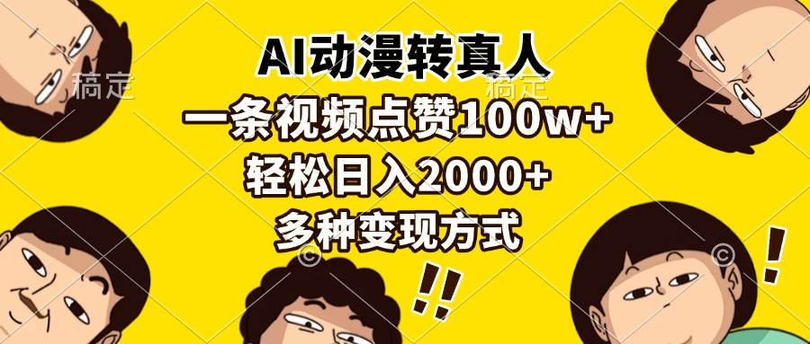 AI动漫转真人，一条视频点赞100w+，日入2000+，多种变现方式-南友云赚