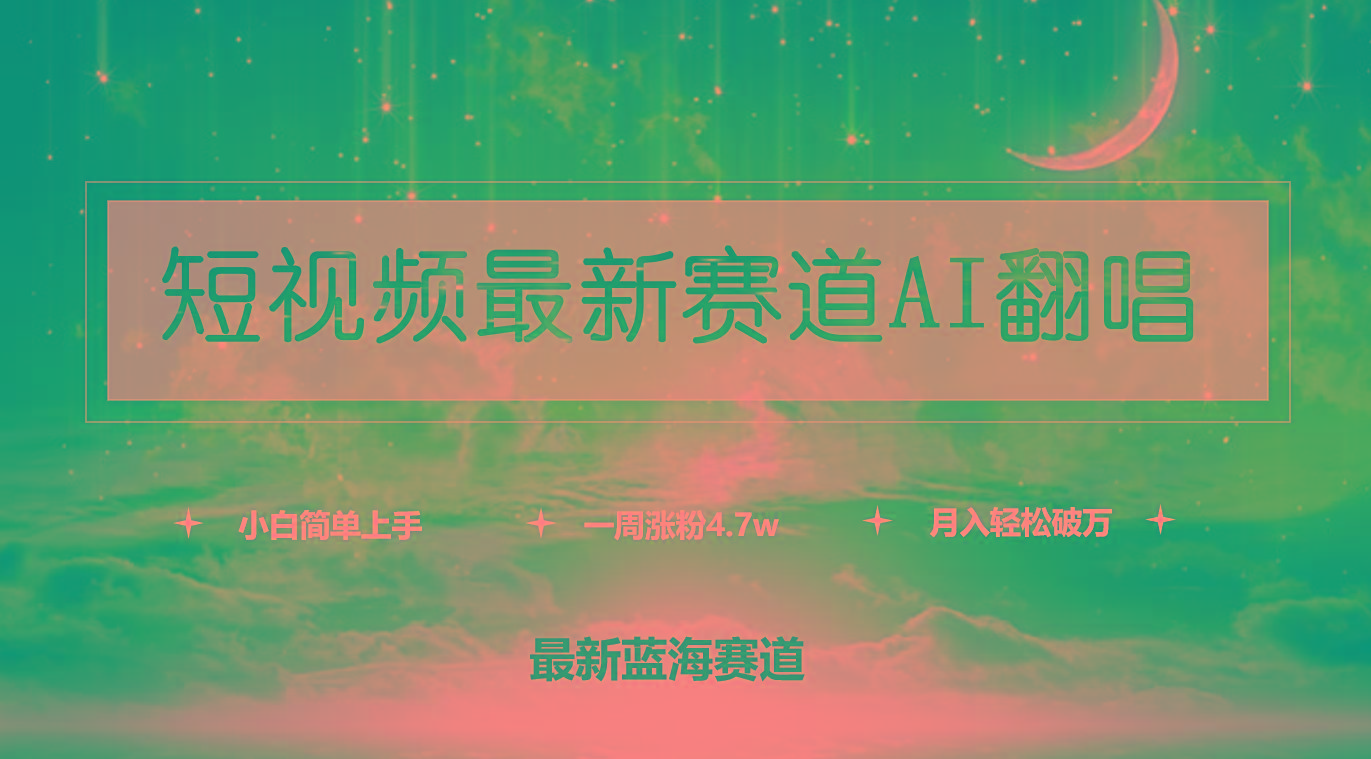 0077e5eb2d61e20c43bd6b2199ab081d.jpeg (9865期)短视频最新赛道AI翻唱,一周涨粉4.7w,小白也能上手,月入轻松破万