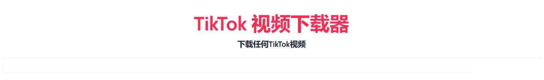 TikTok无水印下载的网站-南友云赚