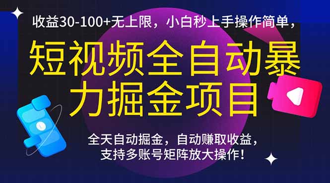 短视频全自动暴力掘金项目，收益30-100+无上限，小白秒上手，操作简单，..-南友云赚