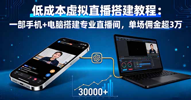 低成本虚拟直播搭建教程：一部手机+电脑搭建专业直播间，单场佣金超3万-南友云赚