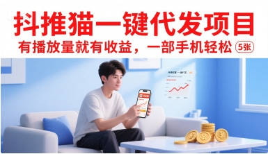 抖推猫一键代发项目，有播放量就有收益，一部手机轻松5张-南友云赚
