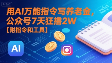 01378468a7a5fccfdcb4b4b8cb3149b3.jpeg 用AI万能指令写养老金,公众号7天狂撸2W【附指令和工具】