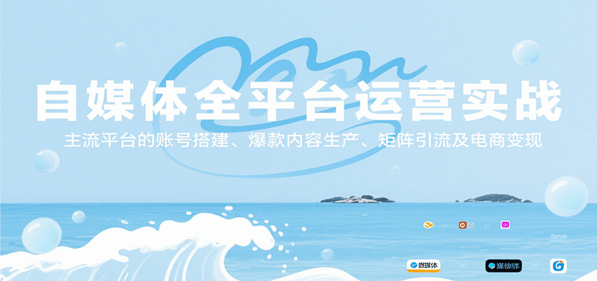 自媒体全平台运营实战，主流平台的账号搭建、爆款内容生产、矩阵引流及电商变现-南友云赚