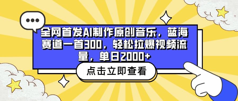 全网首发AI制作原创音乐,蓝海赛道一首300,轻松拉爆视频流量,单日2000+-南友云赚