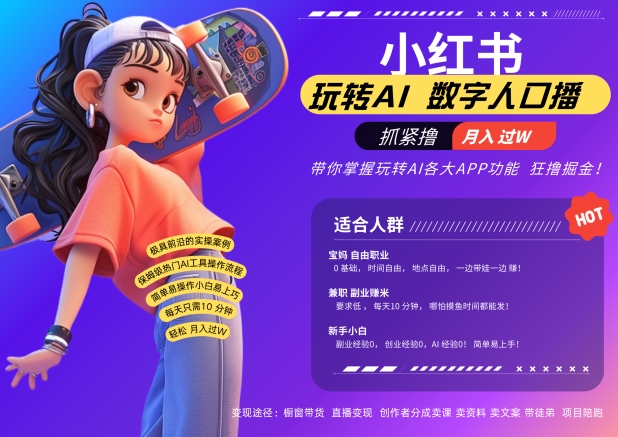 01acd8c44e46291f8d3b939a90d80f25.jpeg 小红书数字人暴力起号,AI改写文案,再也不用费劲录口播,流量火爆月入破W轻松拿捏