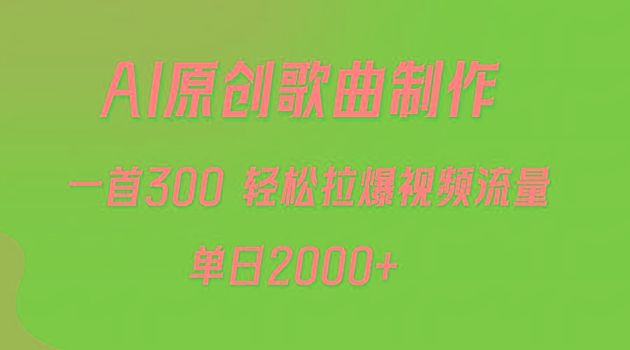 (9731期)AI制作原创歌曲，一首300，轻松拉爆视频流量，单日2000+-南友云赚