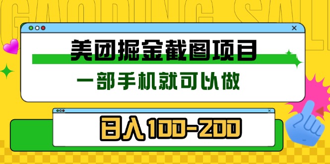 美团酒店截图标注员 有手机就可以做佣金秒结 没有限制-南友云赚