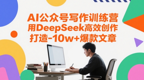 01dd5032633dd13545cdebbd446efebf.jpeg AI公众号写作训练营,用DeepSeek高效创作,打造10w+爆款文章