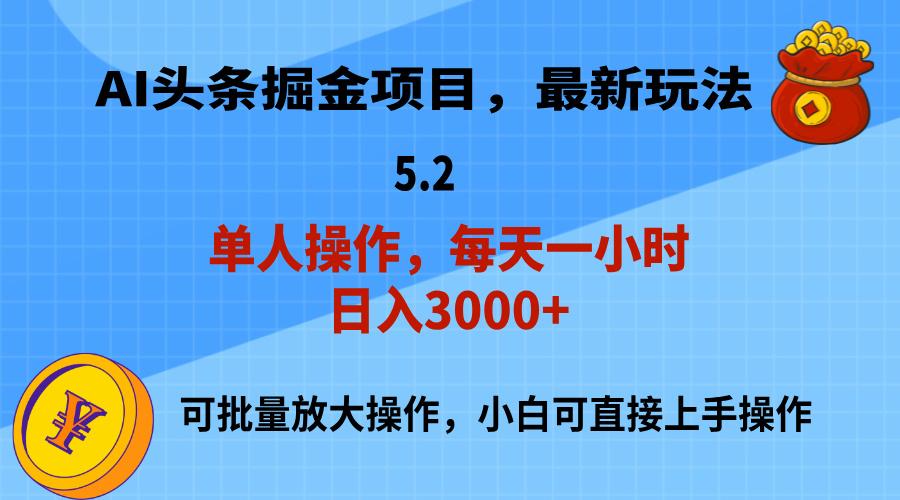 AI撸头条，当天起号，第二天就能见到收益，小白也能上手操作，日入3000+-南友云赚