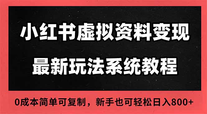 02553bf892491406f7ecd005457bc69d.jpeg 2025小红书虚拟资料最新开店运营教程,搜索流变现玩法,一人多店0成本…