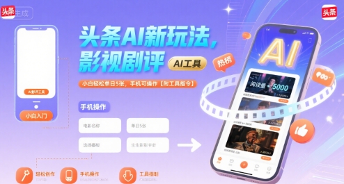 0261dd057ccab02fe76ac61b55d945c2.jpeg 头条AI新玩法,影视剧评,小白轻松单日5张,手机可操作【附工具指令】