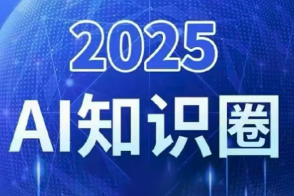 2025小司ai知识圈(更新10月)-南友云赚