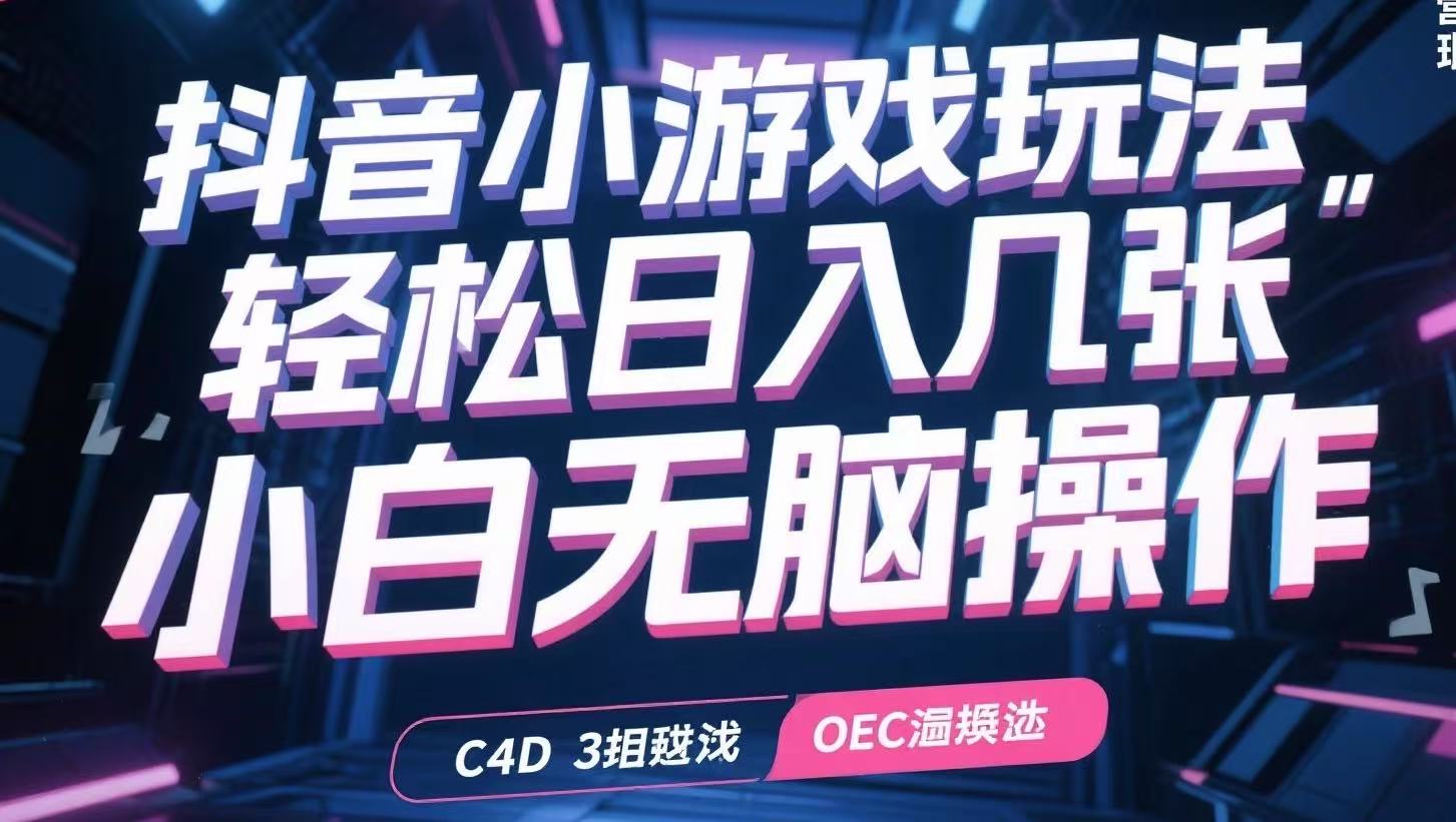 026c21d22d8533628fdde2283302acc1.jpeg 抖音小游戏玩法,轻松日入几张,小白无脑操作