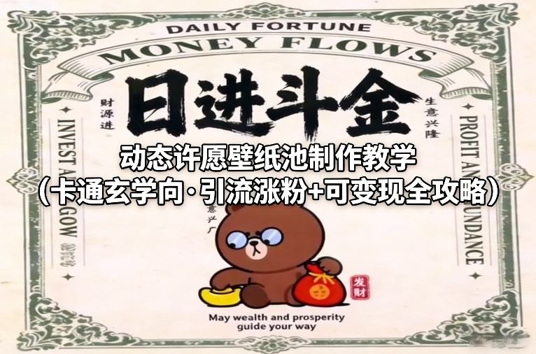 动态许愿壁纸池制作教学(卡通玄学向·引流涨粉+可变现全攻略)-南友云赚