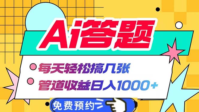 Ai答题全自动运行   每天轻松搞几张 管道收益日入1000+-南友云赚