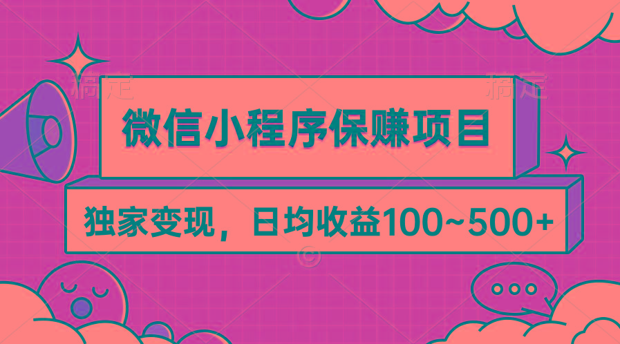 (9900期)微信小程序保赚项目，独家变现，日均收益100~500+-南友云赚