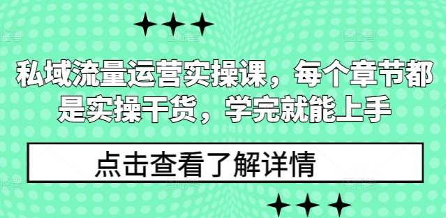 私域流量运营实操课，每个章节都是实操干货，学完就能上手-南友云赚