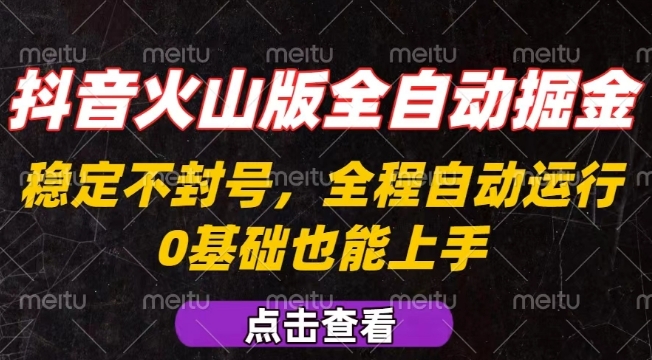 0298669ea3df1a6c54586285f220f129.jpeg 抖音火山版全自动掘金,全程不封号自动操作,可复制放大操作,新手小白也能上手【揭秘】