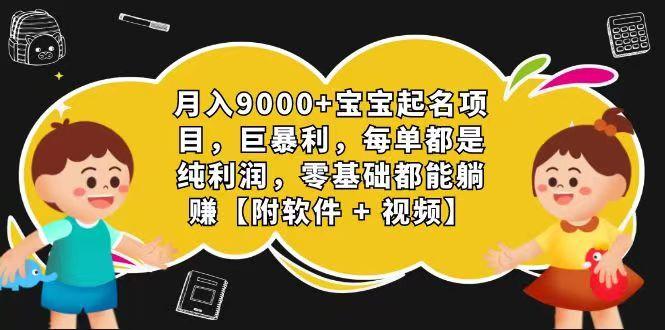 玄学入门级 视频号宝宝起名 0成本 一单268 每天轻松1000+-南友云赚