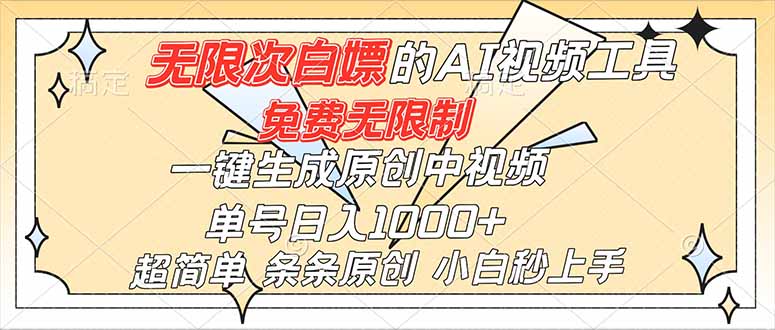 超强大的AI工具，免费无限制，一键生成原创中视频，单号日入1000+，小白秒上手-南友云赚