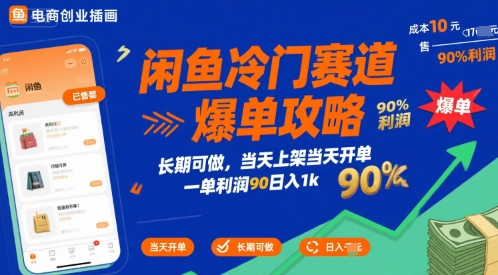 闲鱼冷门赛道爆单攻略，长期可做，当天上架当天开单，一单利润90% 利润，日入1k【揭秘】-南友云赚