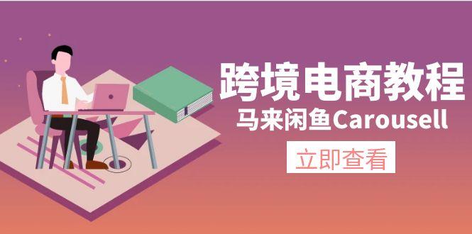 跨境电商教程：马来闲鱼Carousell：环境/邮箱/电话解决/产品上传及流量-南友云赚