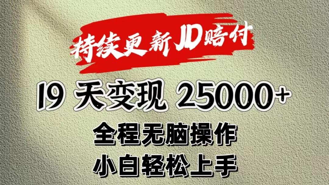 暴力掘金19天变现25000+操作简单小白也可轻松上手-南友云赚