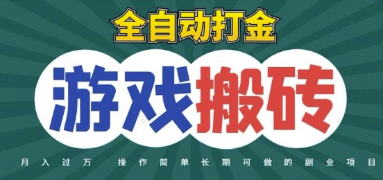 0353e4163c1822f9c23c1de042da948b.jpeg 全自动游戏打金搬砖,不用守着照样日入1k,起号快收益快,火爆搬砖项目【揭秘】