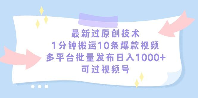 最新过原创技术，1分钟搬运10条爆款视频，多平台批量发布日入1000+，可…-南友云赚