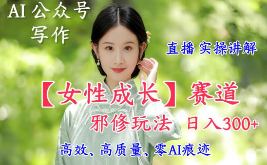 03a3a5fc3c2402028b014cc2c222e999.jpeg AI写作【女性成长】赛道内容邪修玩法,日入5张+,直播落地实操讲解
