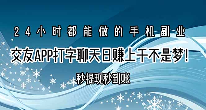 040433d76e5d2f457f1fe21706cb9f0e.jpeg 交友APP打字聊天赚钱秒提现秒到账,日赚上千不是梦!