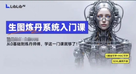 LibLibAI哩布哩布生图炼丹系统入门课，从生图到炼丹，只学这一门就够了-南友云赚