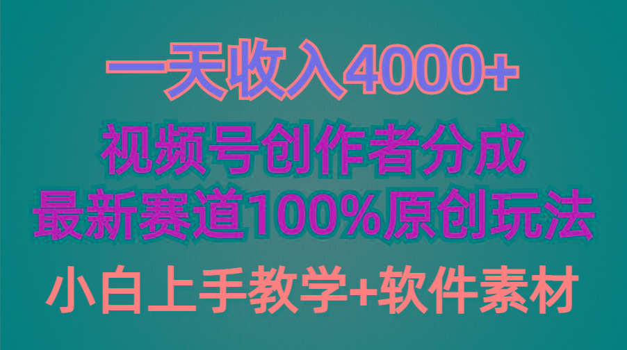 (9694期)一天收入4000+，视频号创作者分成，最新赛道100%原创玩法，小白也可以轻…-南友云赚