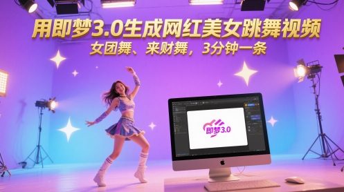 044763ae944d9d7af20464f0280bc921.jpeg 用即梦3.0生成网红美女跳舞视频,女团舞、来财舞,3分钟一条