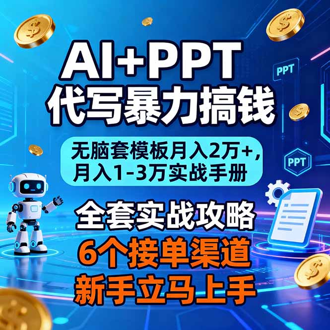 AI+PPT代写暴力搞钱：无脑套模板月入2万+，月入1-3万实战手册-南友云赚