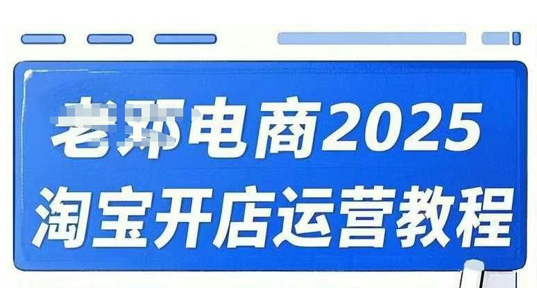 2025淘宝开店运营教程直通车，直通车，万相无界，网店注册经营推广培训视频课程-南友云赚