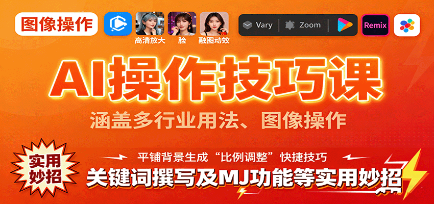 AI操作技巧课，涵盖多行业用法、图像操作、关键词撰写及MJ功能等实用妙招-南友云赚