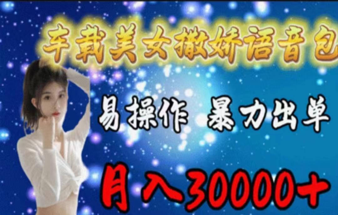 05345128d1dca13efe702c6cc2dbed97.jpeg 车载美女撒娇语音包,执行就出单,月入3000+,小白看完课程就能马上实操