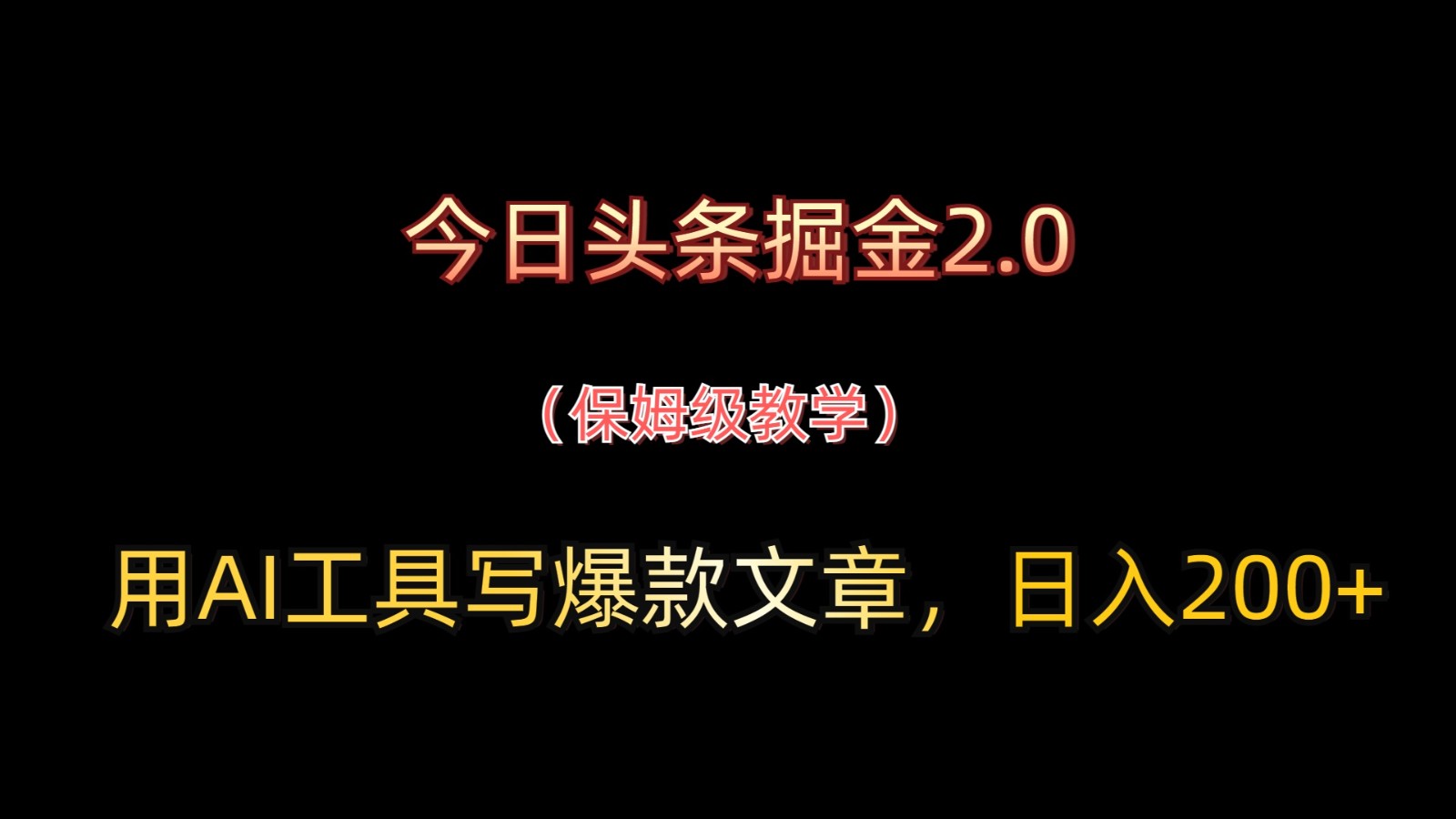 今日头条掘金2.0，用AI工具写爆款文章，日入200+-南友云赚