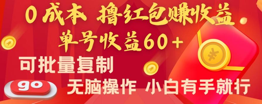 全新平台，0成本撸红包赚收益，单号收益60+，可批量复制，无脑操作，小白有手就行【揭秘】-南友云赚