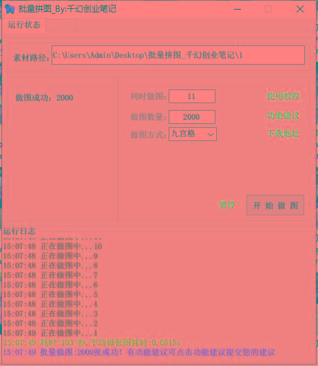 (9263期)小红书图文矩阵批量做图工具!日做几十万张原创图,矩阵帮手