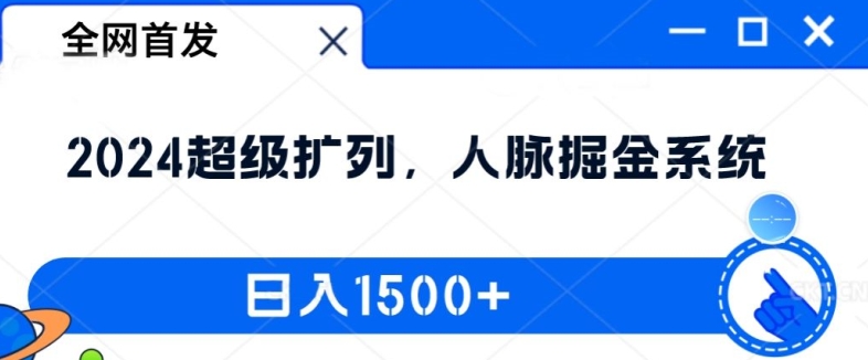 全网首发：2024超级扩列，人脉掘金系统，日入1.5k【揭秘】-南友云赚