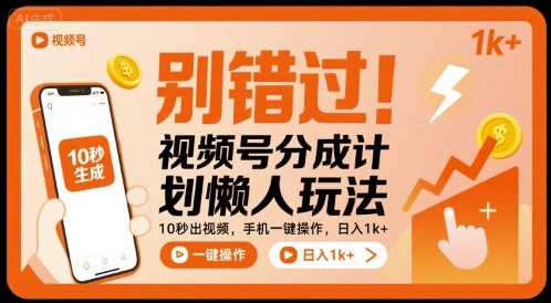 05cae6424d853cdcd9862216fcbe42c3.jpeg 别错过!视频号分成计划懒人玩法,10秒出视频,手机一键操作,日入1k+ 【揭秘】